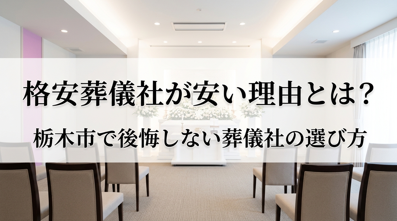 栃木氏葬儀　
